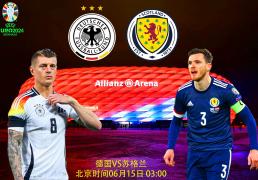 【2024年欧洲杯】欧洲杯比分前瞻：德国VS苏格兰；东道主展现力量