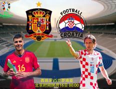 【2024年欧洲杯】欧洲杯比分前瞻：西班牙VS克罗地亚；西班牙占上风