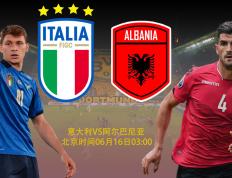 【2024年欧洲杯】欧洲杯比分前瞻：意大利VS阿尔巴尼亚；意大利在欧洲杯第一场胜利