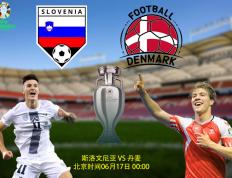 【2024年欧洲杯】欧洲杯比分前瞻：斯洛文尼亚VS丹麦；丹麦得到高度评价