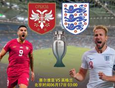 【2024年欧洲杯】欧洲杯比分前瞻：塞尔维亚VS英格兰；索斯盖特征服欧洲杯的旅程正式开始