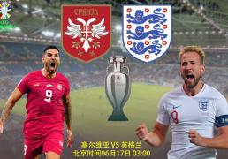 【2024年欧洲杯】欧洲杯比分前瞻：塞尔维亚VS英格兰；索斯盖特征服欧洲杯的旅程正式开始